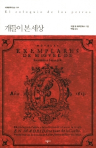 개들이 본 세상 (세계문학의 숲 009)